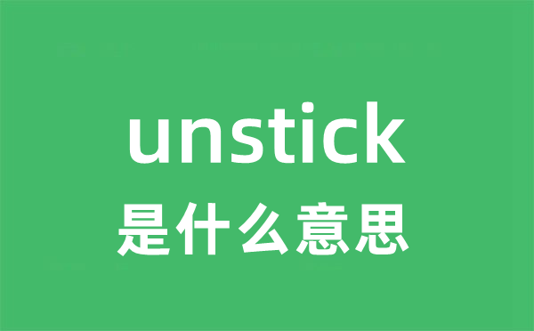 unstick是什么意思