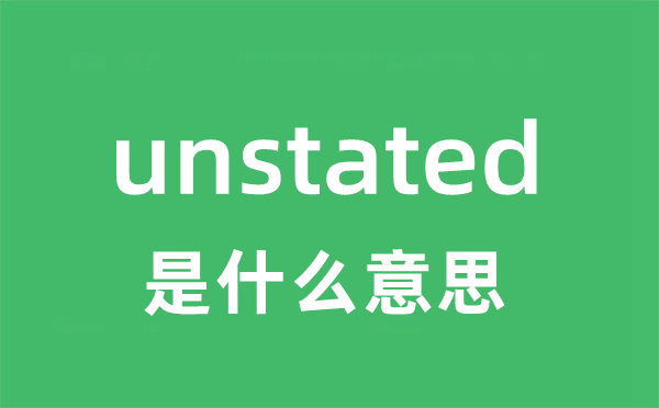 unstated是什么意思