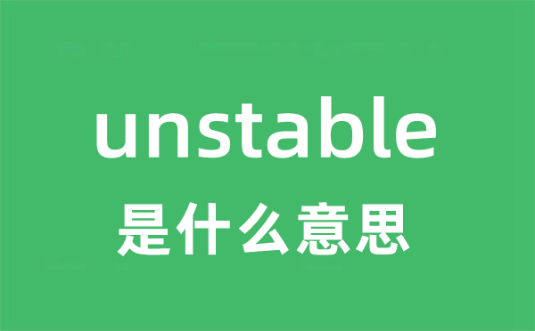 unstable 是什么意思