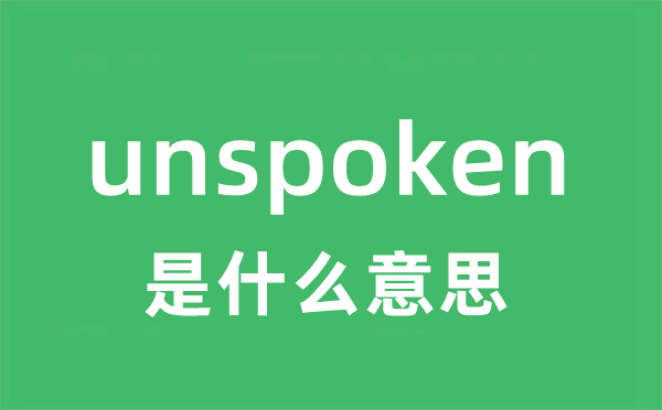 unspoken是什么意思