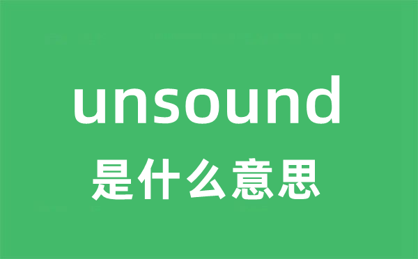 unsound是什么意思