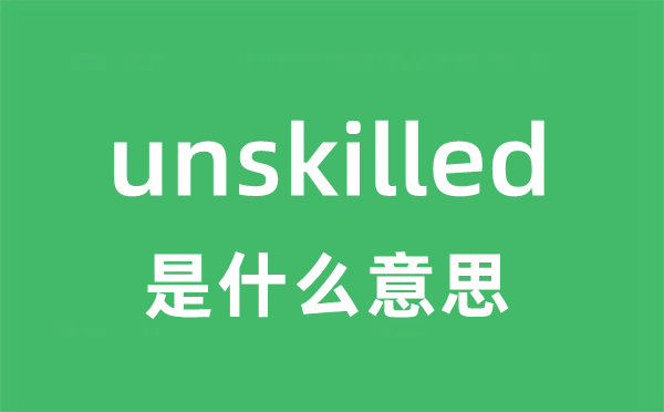 unskilled是什么意思