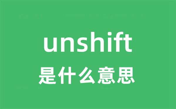 unshift是什么意思