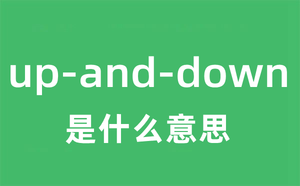 up-and-down是什么意思