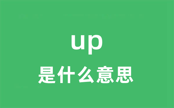 up是什么意思