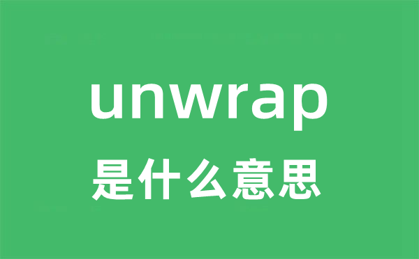 unwrap是什么意思