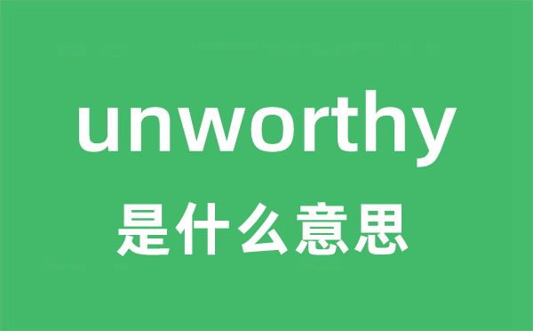 unworthy是什么意思