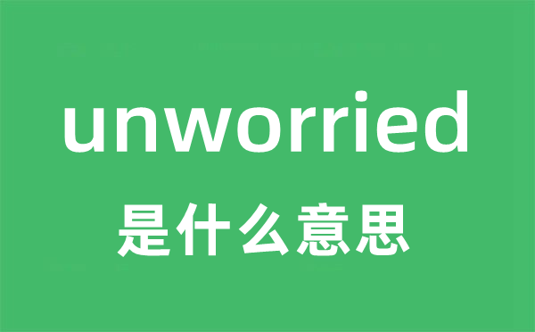 unworried是什么意思