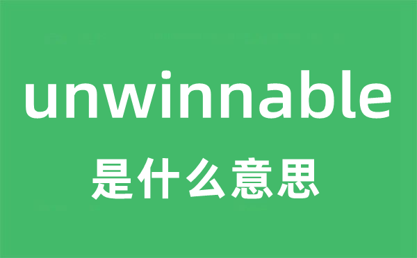 unwinnable是什么意思