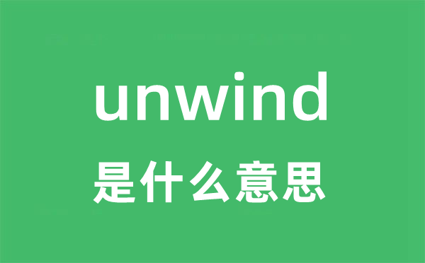 unwind是什么意思