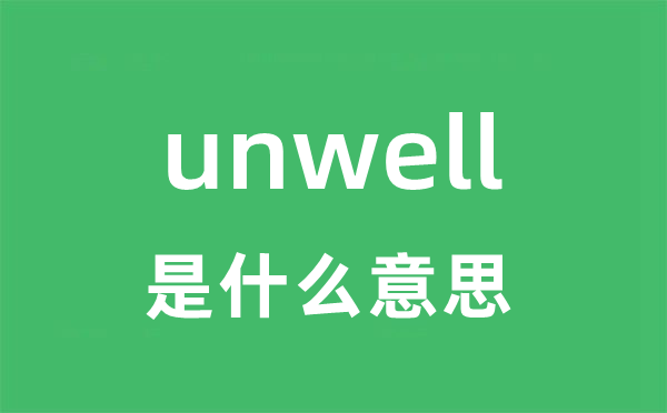 unwell是什么意思