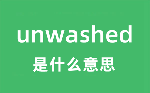 unwashed是什么意思