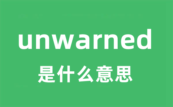 unwarned是什么意思