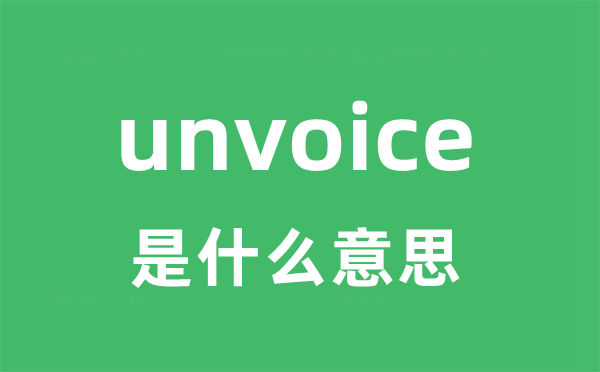 unvoice是什么意思