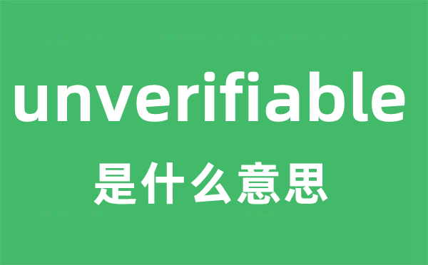 unverifiable是什么意思