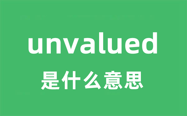 unvalued是什么意思