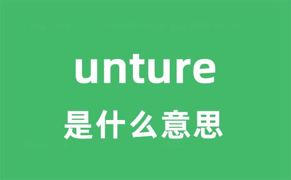 unture是什么意思