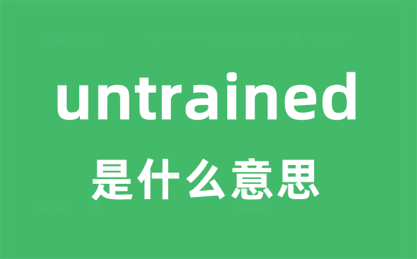 untrained是什么意思