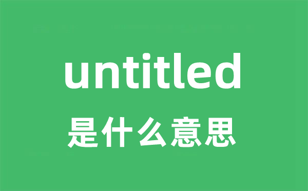 untitled是什么意思