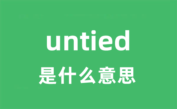 untied是什么意思