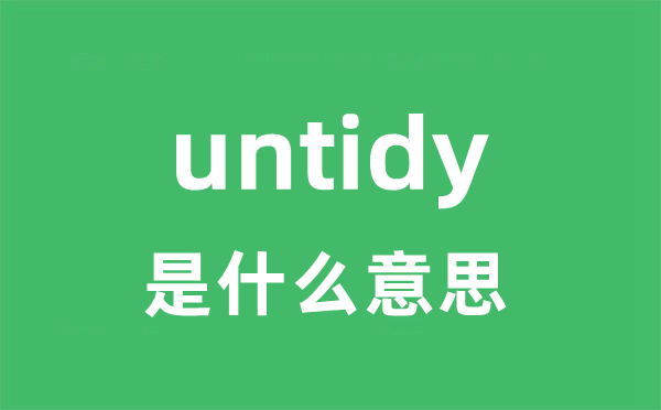 untidy是什么意思