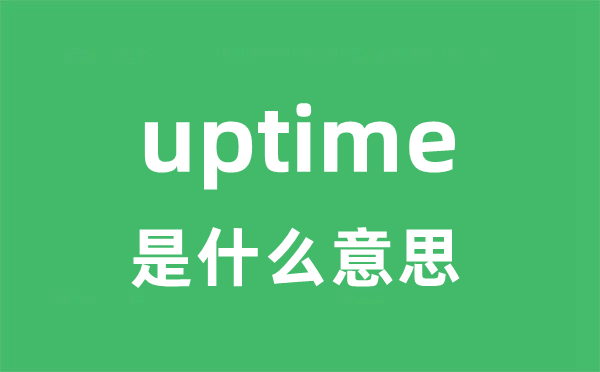 uptime是什么意思