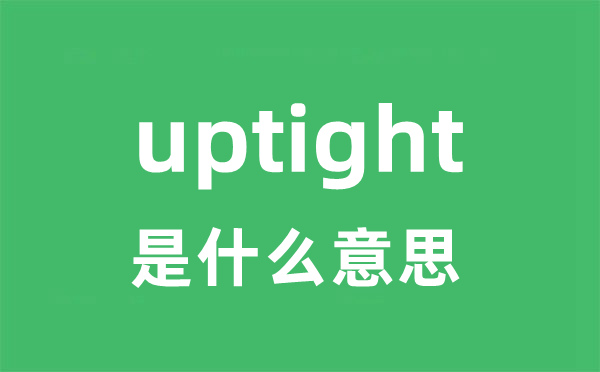 uptight是什么意思