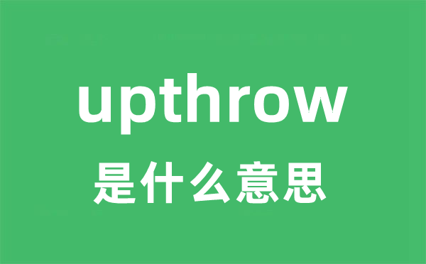 upthrow是什么意思