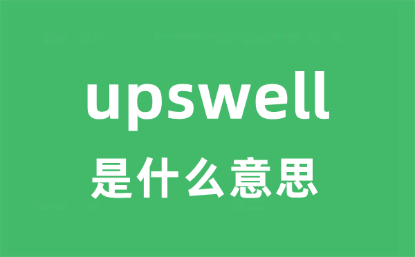 upswell是什么意思