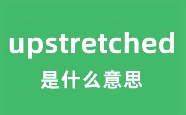 upstretched是什么意思