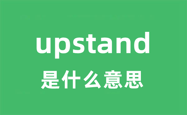 upstand是什么意思