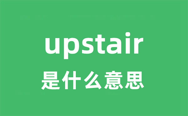 upstair是什么意思