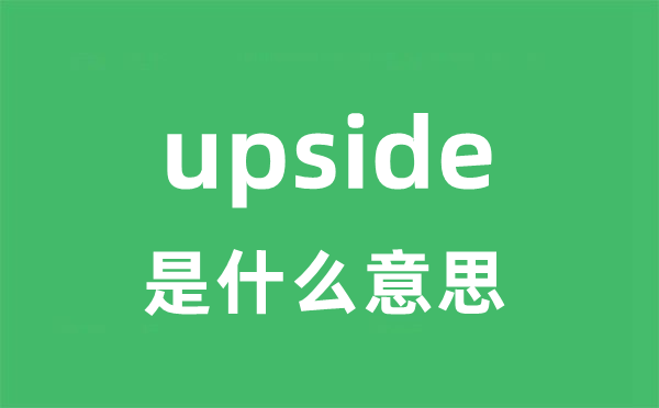 upside是什么意思