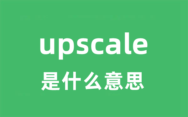 upscale是什么意思