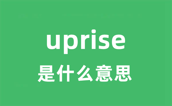 uprise是什么意思