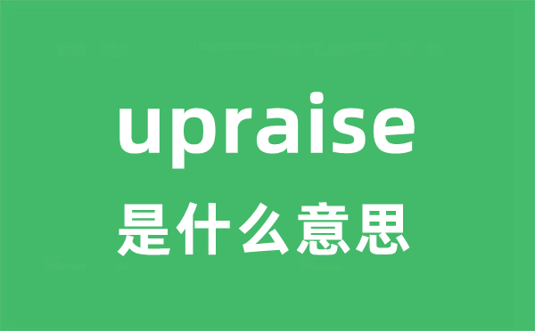 upraise是什么意思