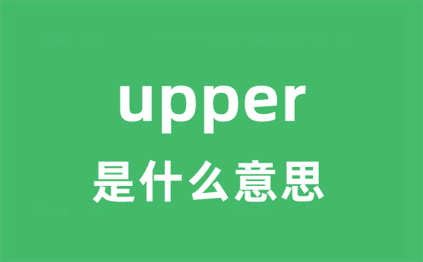 upper是什么意思