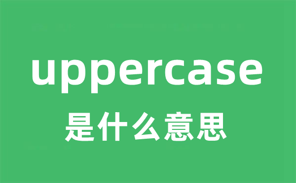 uppercase是什么意思