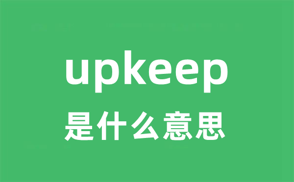 upkeep是什么意思