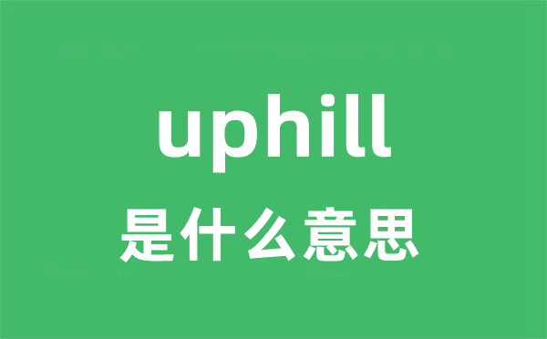 uphill是什么意思