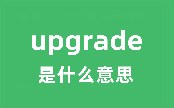 upgrade是什么意思