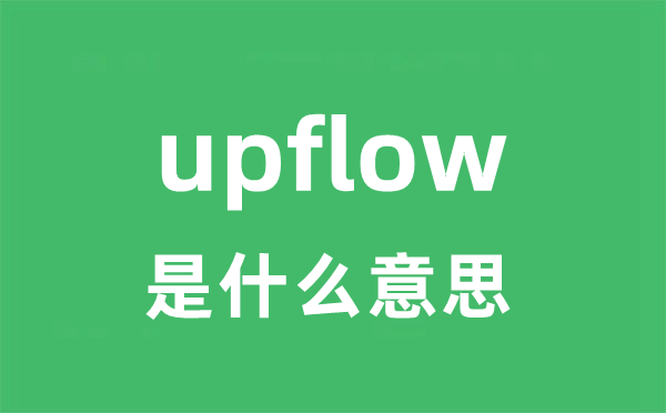 upflow是什么意思