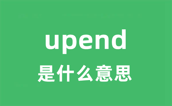 upend是什么意思