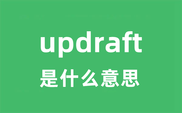 updraft是什么意思