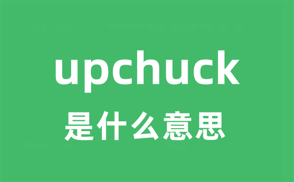 upchuck是什么意思