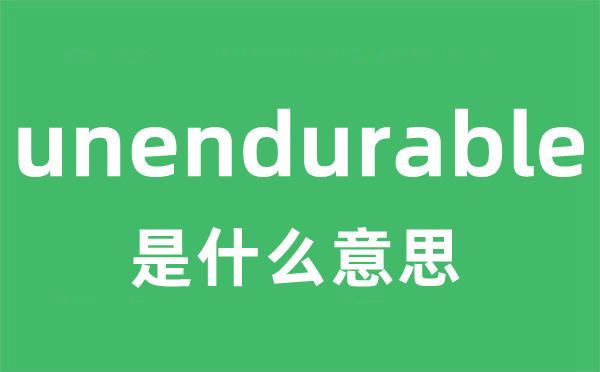 unendurable是什么意思