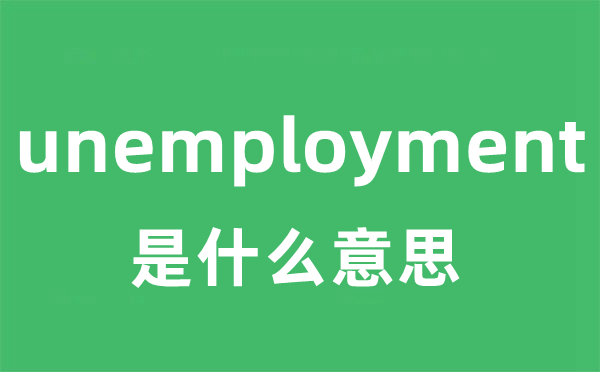 unemployment是什么意思