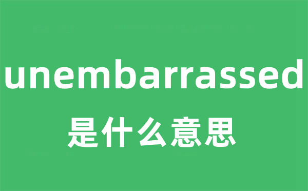 unembarrassed是什么意思