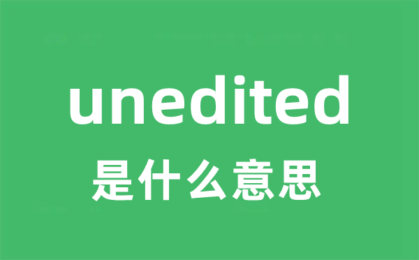 unedited是什么意思