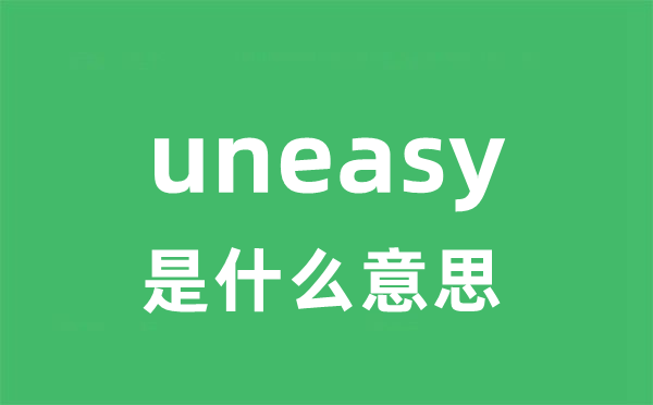 uneasy是什么意思